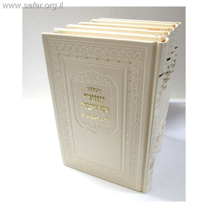 מחזור שערי קדושה השלם ה