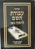 סידור עבודת ה' לתשעה באב - כריכה רכה