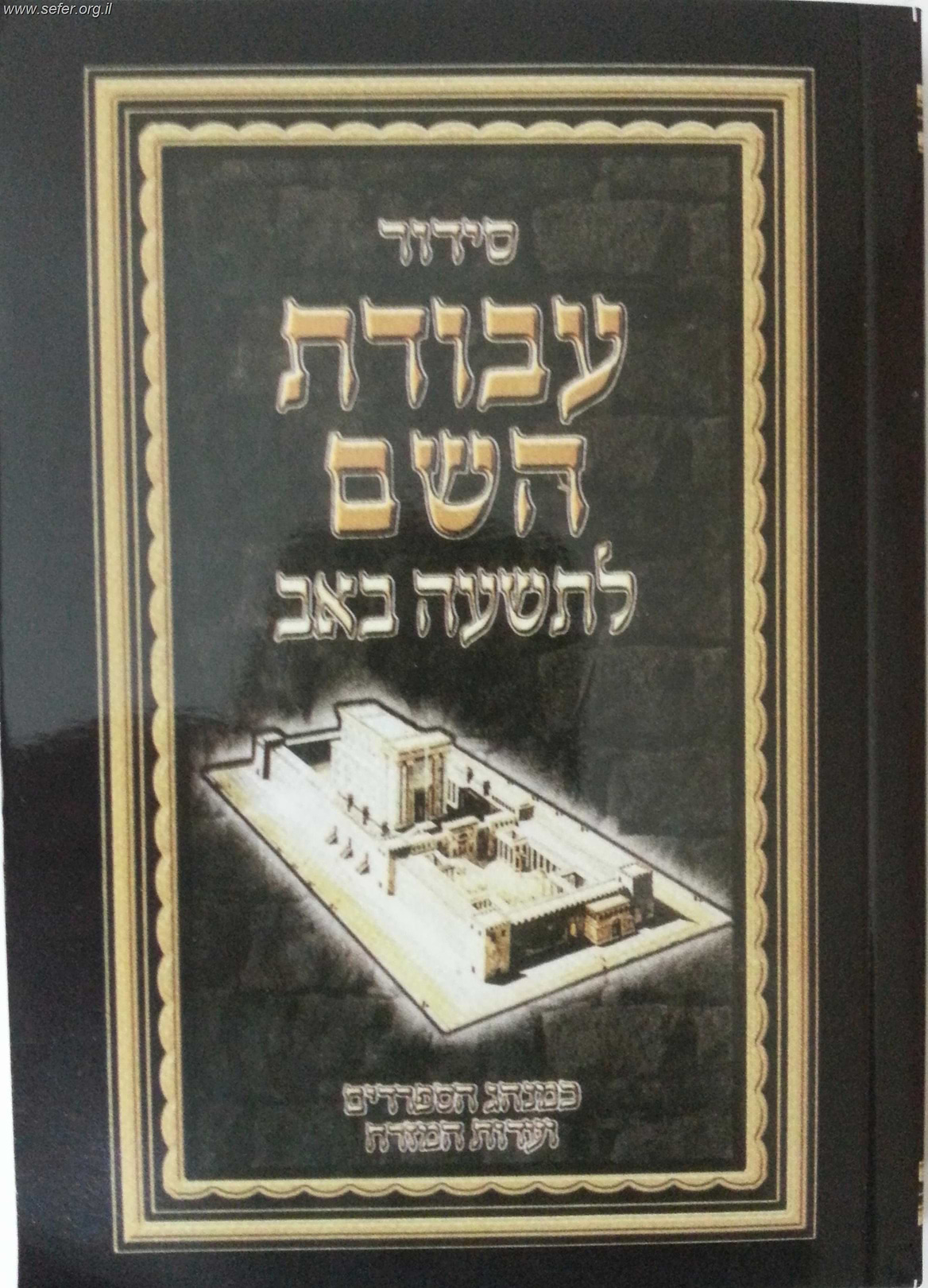 סידור עבודת ה