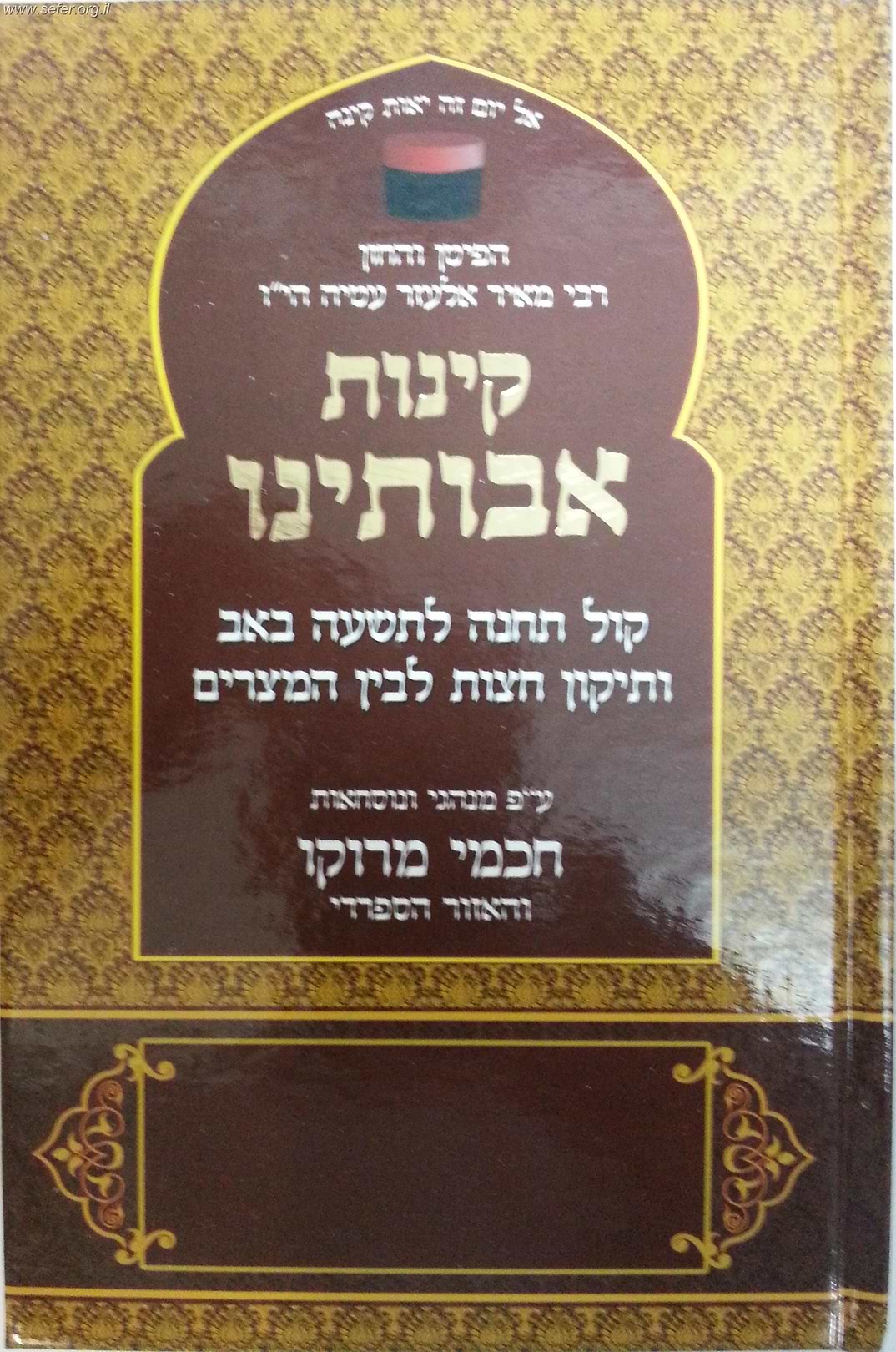 קינות - אבותינו / ר