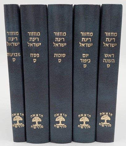 סט מחזורים רינת ישראל ה' כרכים - נוסח ספרד / פורמט בינוני