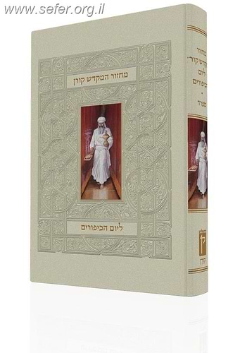מחזור המקדש קורן - ליום הכיפורים נוסח ספרד