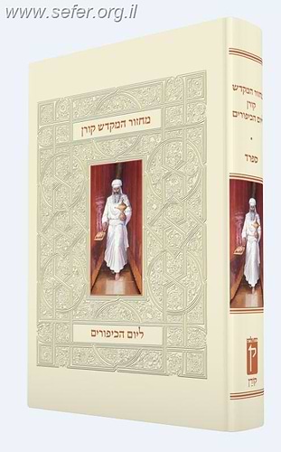 מחזור המקדש קורן - ליום הכיפורים נוסח ספרד