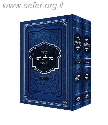 סט מחזורים כלילת יופי לשליח ציבור לראש השנה ויום כיפור ב