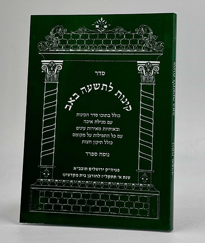 קינות לט' באב באותיות גדולות - כריכה רכה / נוסח ספרד