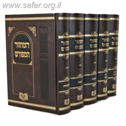 המחזור המפורש ה' כרכים פורמט בינוני / ר' יעקב וינגרטן