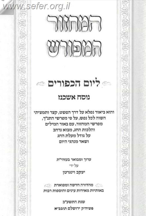 המחזור המפורש ה' כרכים פורמט בינוני / ר' יעקב וינגרטן