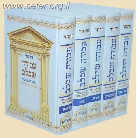 סט מחזורים עבודה שבלב ה