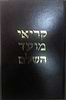 קריאי מועד השלם / הוצאת סיני