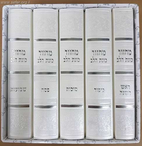 סט מחזורים כוונת הלב סקאי מהודר ה' כרכים