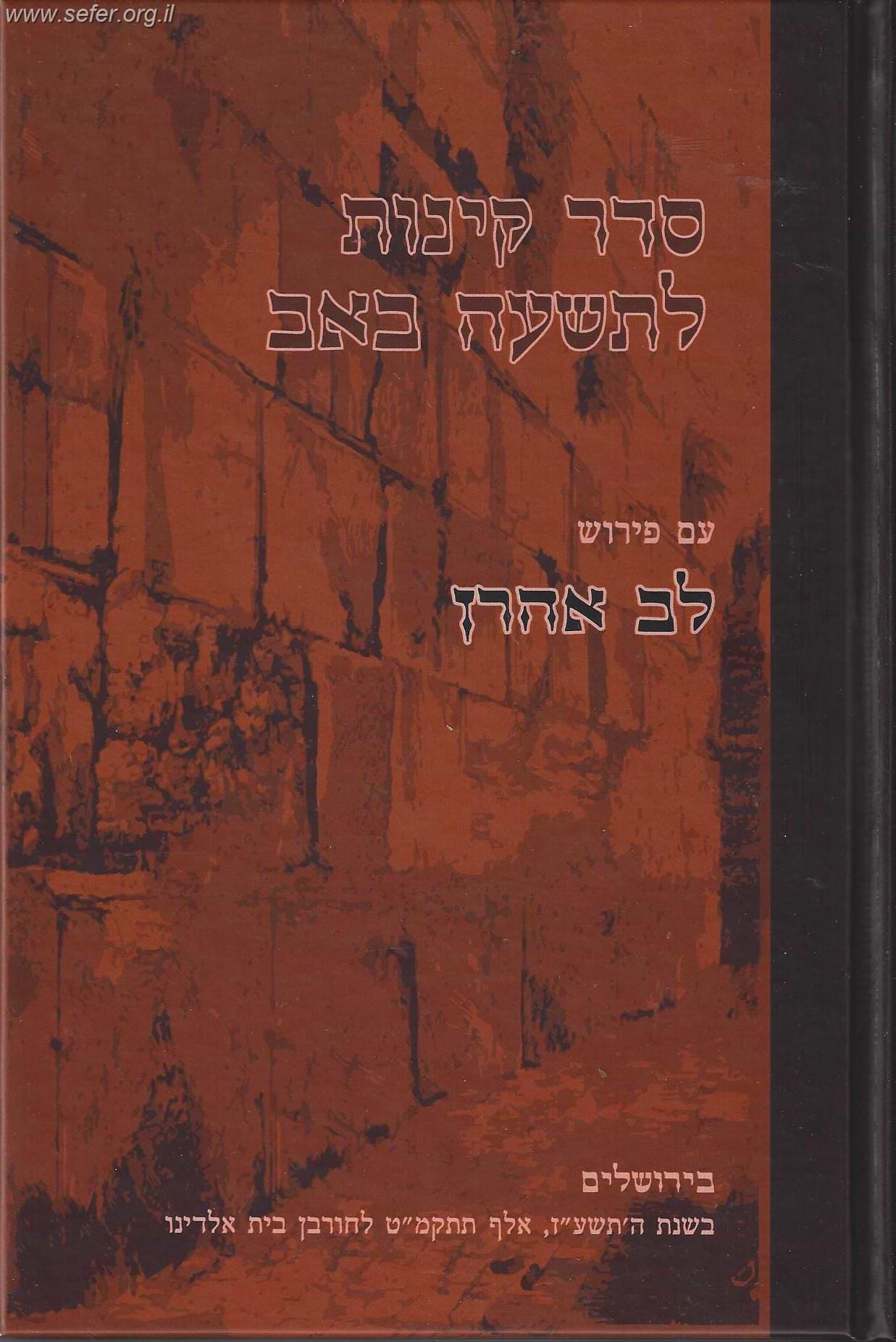 קינות לתשעה באב עם פירוש לב אהרון