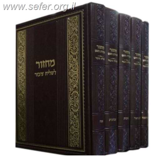 מחזור עבודת השם לשליח ציבור ה