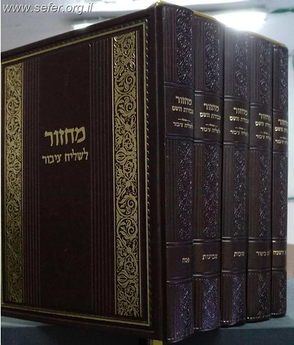 מחזור עבודת השם לשליח ציבור ה' כרכים