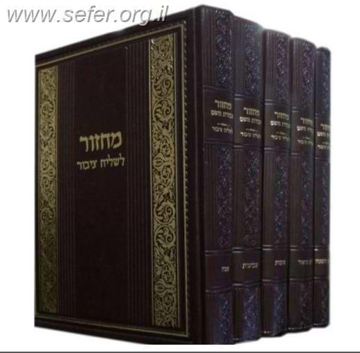 מחזור עבודת השם לשליח ציבור ה' כרכים