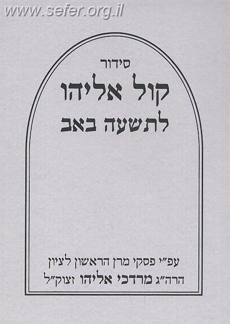 סידור קול אליהו לתשעה באב