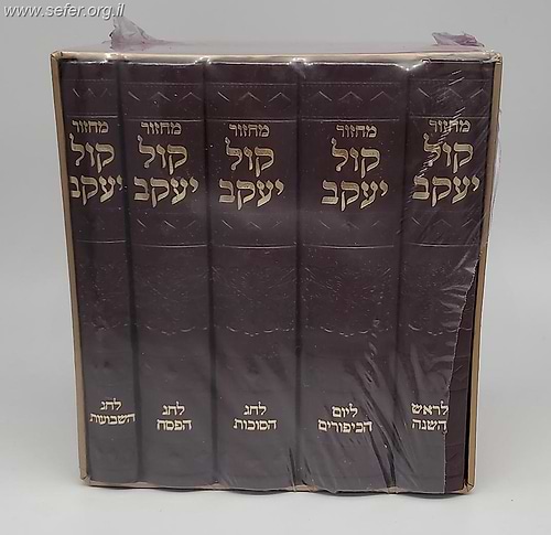 סט מחזורים קול יעקב ה' כרכים דמוי עור / מחזור קול אליהו