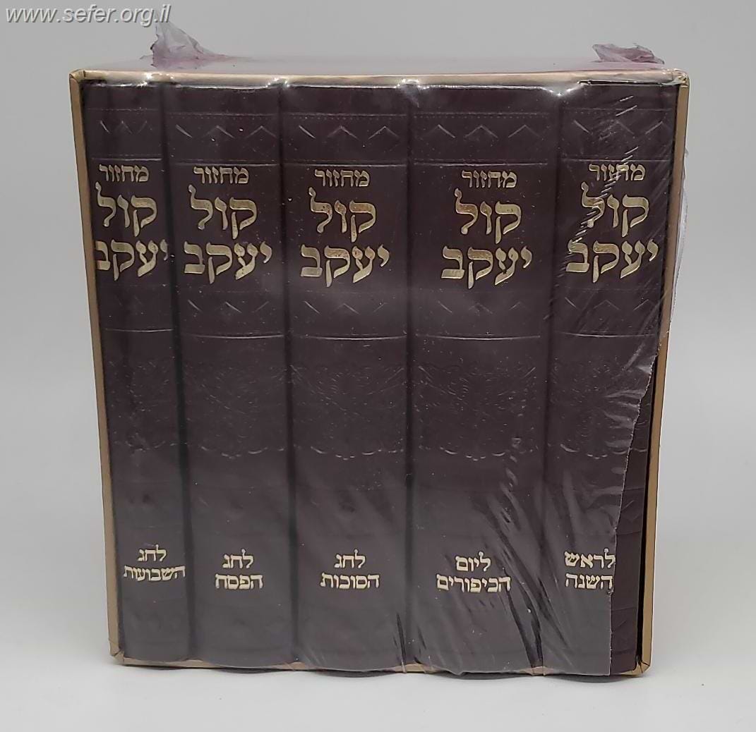 סט מחזורים קול יעקב ה