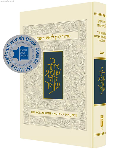מחזור ראש השנה דו-לשוני עברי-אנגלי - פורמט קטן / הרב יונתן זקס