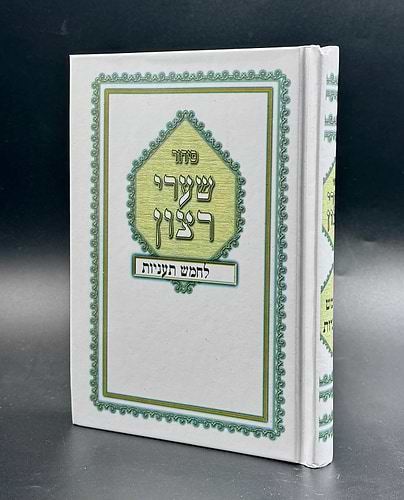 סידור שערי רצון לחמש תעניות / כריכה קשה