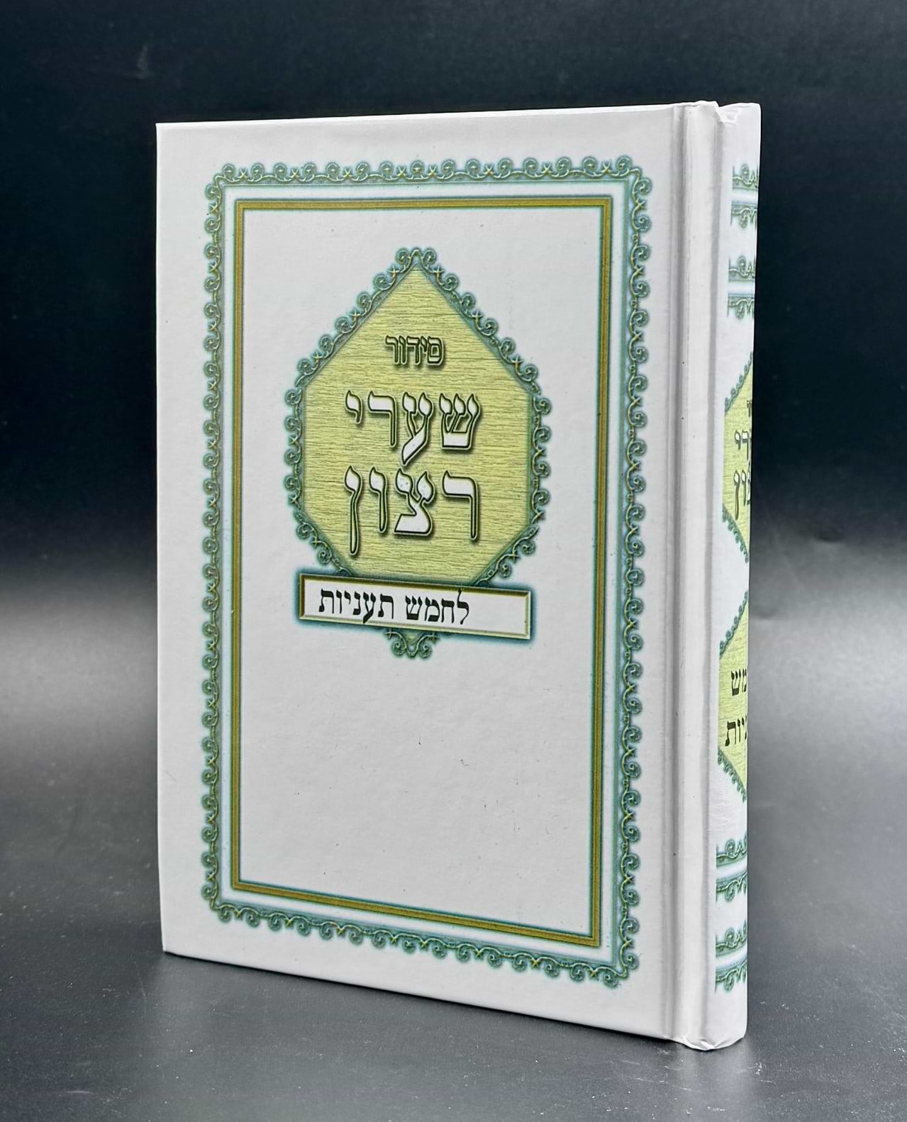 סידור שערי רצון לחמש תעניות / כריכה קשה