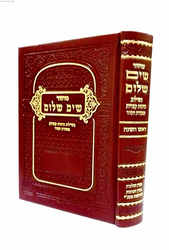 מחזור 'שים שלום' לראש השנה - בשילוב כוונות קצרות מתורת הסוד