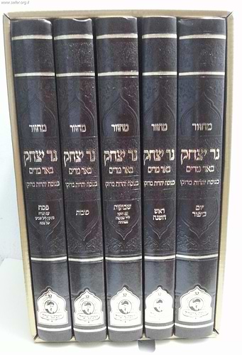 סט מחזורים נר יצחק ה' כרכים