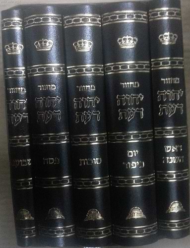 סט מחזורים יחוה דעת ה' כרכים