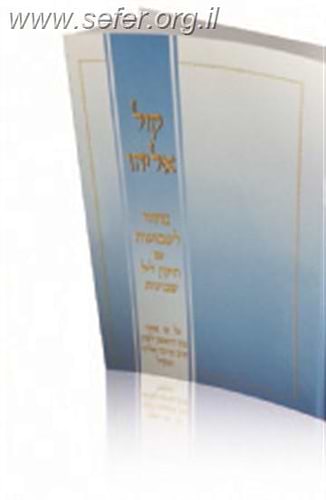 מחזור קול אליהו לשבועות עם תיקון ליל שבועות