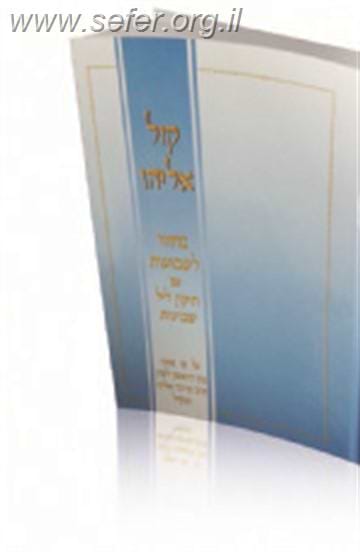 מחזור קול אליהו לשבועות עם תיקון ליל שבועות