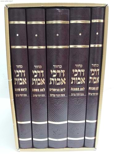 מחזור דרכי אבות ה' כרכים גדול - בכריכת סקאי 