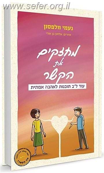 מחזקים את הקשר / נעמי וולפסון