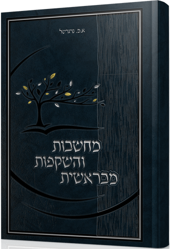 מחשבות והשקפות מבראשית / הרב מרדכי נויגרשל