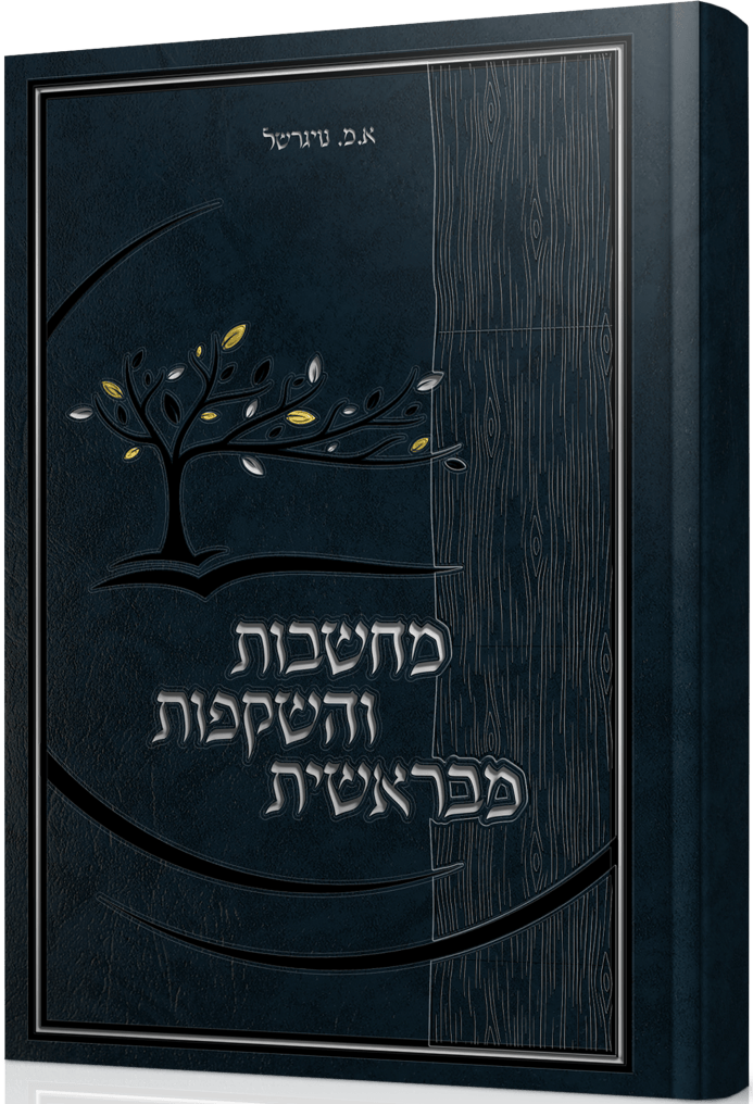 מחשבות והשקפות מבראשית / הרב מרדכי נויגרשל