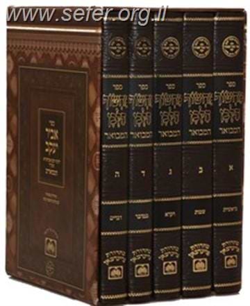 מחשוף הלבן המבואר ה' כרכים / ר' יעקב אבוחצירא