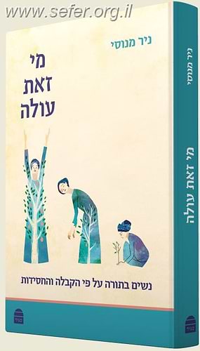 מי זאת עולה - נשים בתורה על פי הקבלה / ניר מנוסי
