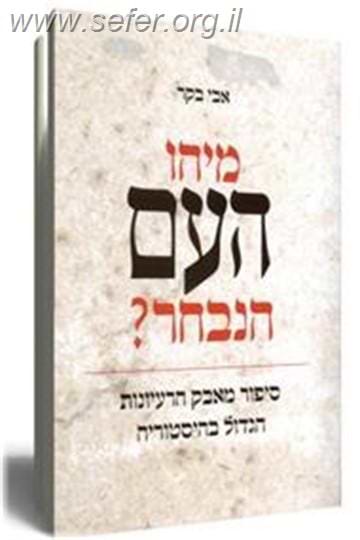 מיהו העם הנבחר? / אבי בקר