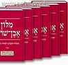 מילון אבן שושן החדש ו' כרכים