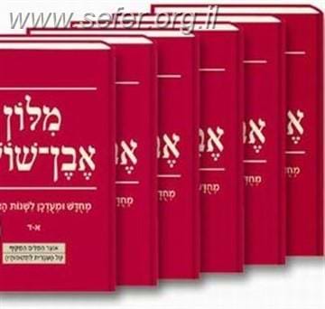 מילון אבן שושן החדש ו' כרכים