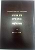 מים אדירים - מנחם ציון / ר' מנחם מנדל משקלאב