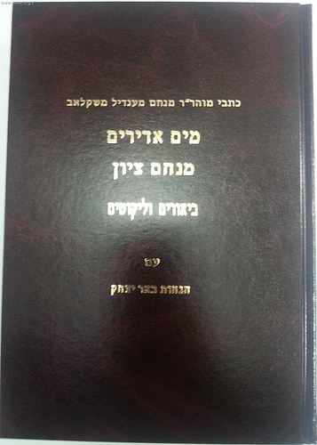 מים אדירים - מנחם ציון / ר' מנחם מנדל משקלאב