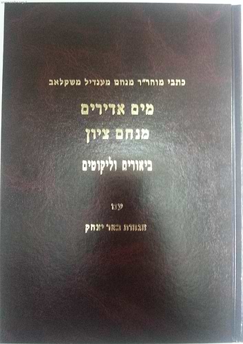 מים אדירים - מנחם ציון / ר' מנחם מנדל משקלאב
