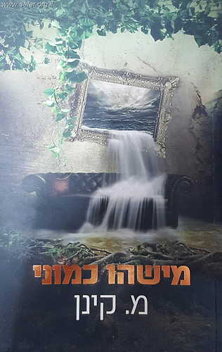 מישהו כמוני / מ. קינן