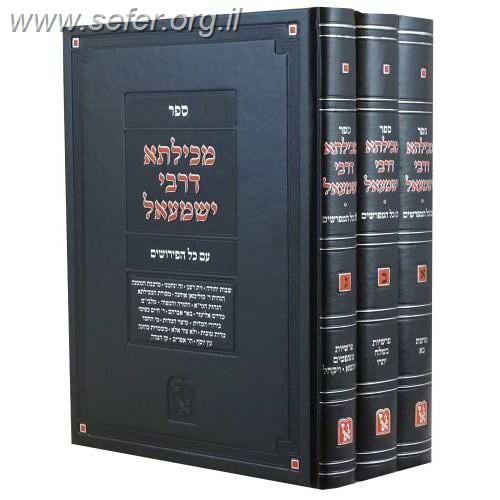 מכילתא דרבי ישמעאל עם כל המפרשים ג' כרכים / זכרון אהרן