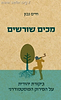 מכים שורשים / חיים נבון