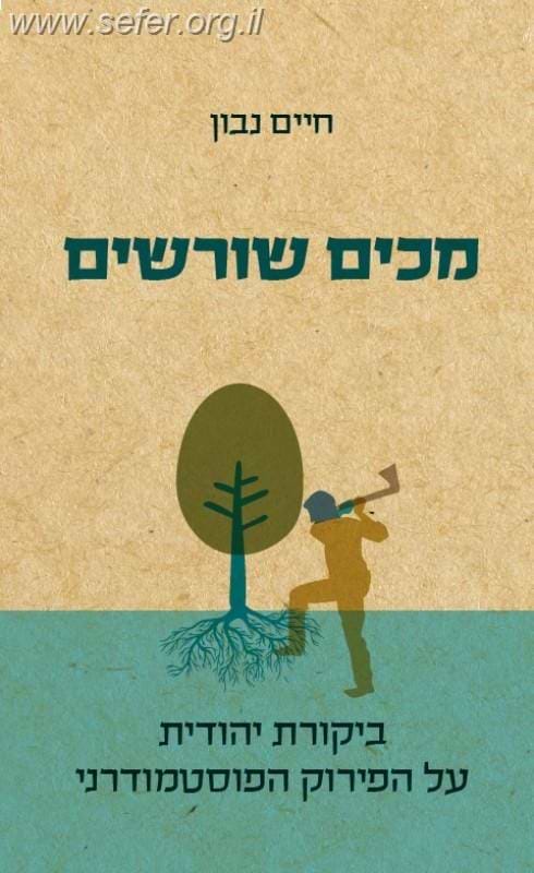 מכים שורשים / חיים נבון