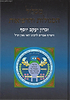 מכלול הסגולות והרפואות עם רפרוף אברים לרבינו האי גאון