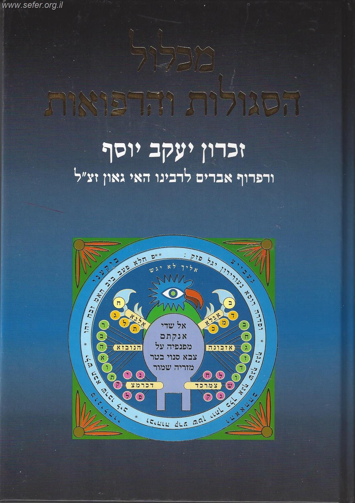 מכלול הסגולות והרפואות עם רפרוף אברים לרבינו האי גאון