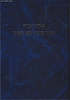 מכתבי הגר"א בענייני עבודת השם יתברך / הרב יעקב עדס