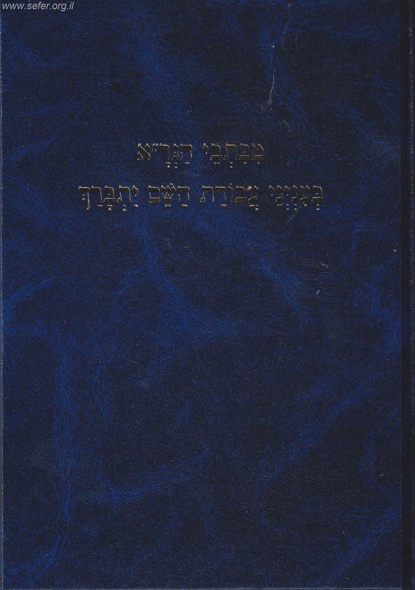 מכתבי הגר"א בענייני עבודת השם יתברך / הרב יעקב עדס