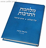 מלחמת התרבות / הרב אלי הורביץ הי"ד